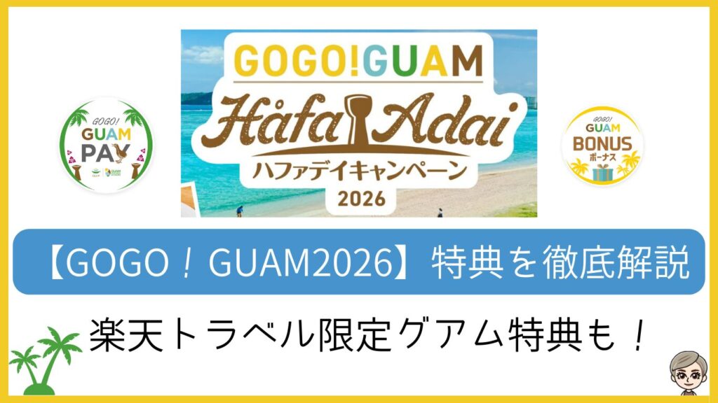 GOGO！GUAM2026得点を徹底解説。楽天トラベル限定グアム特典も