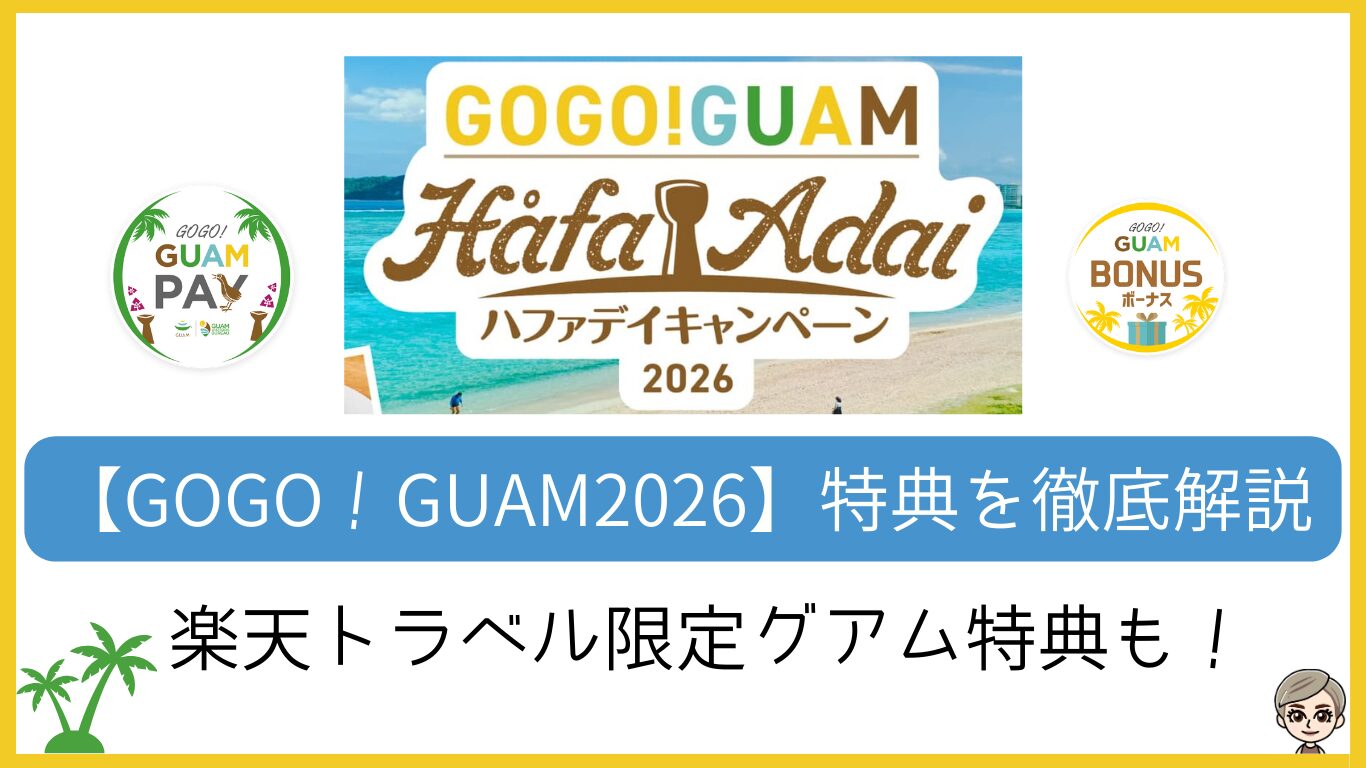 GOGO！GUAM2026得点を徹底解説。楽天トラベル限定グアム特典も