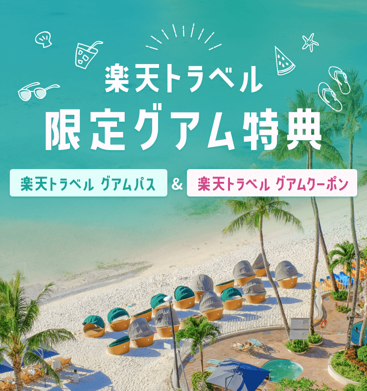 楽天トラベル限定グアム特典。楽天トラベルグアムパス&楽天トラベルグアムクーポン
