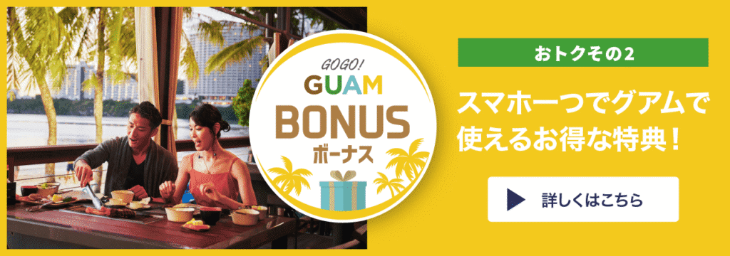 GOGO！GUAMボーナス。おとくその２スマホ一つでグアムで使えるお得な特典。詳しくはこちら