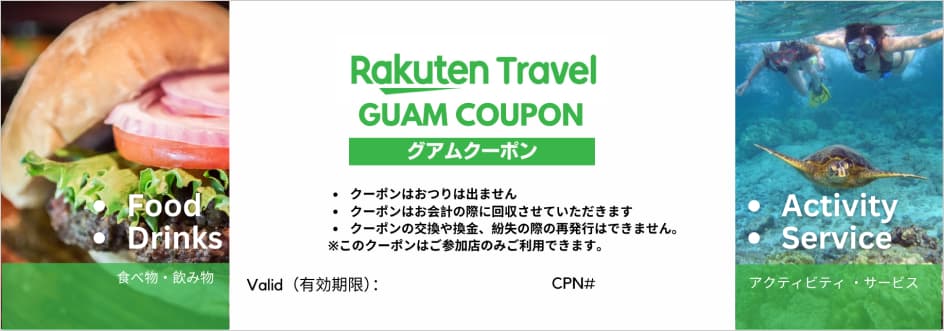 楽天トラベル限定グアム特典。楽天トラベルグアムクーポン。食べ物・飲み物・アクティビティ・サービス。クーポンはおつりは出ません。クーポンはお会計の際に回収させていただきます。