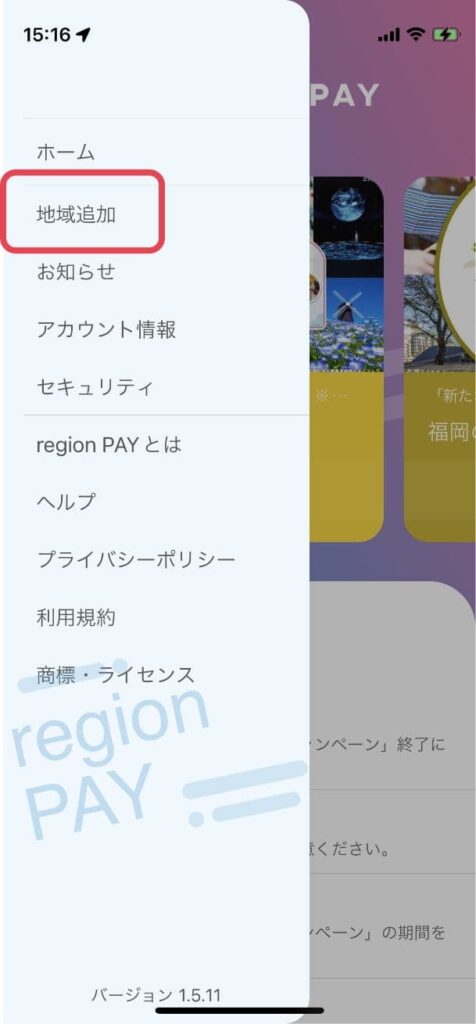 region PAYアプリの地域追加を選択