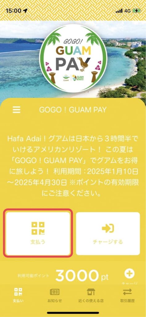 region PAYアプリのGUAM PAYの画面。「支払う」を選択