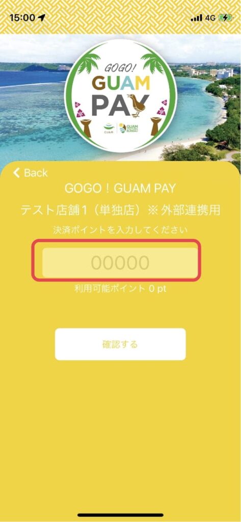 region PAYアプリのGUAMPAYの画面で決済ポイントを入力する。確認する。のボタン。