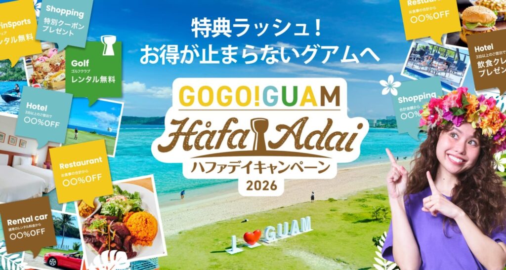 GOGO！GUAMキャンペーン2026特典ラッシュ！お得が止まらないグアムへ