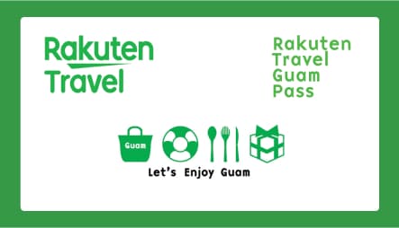 楽天トラベル限定グアム特典。楽天トラベルグアムパス