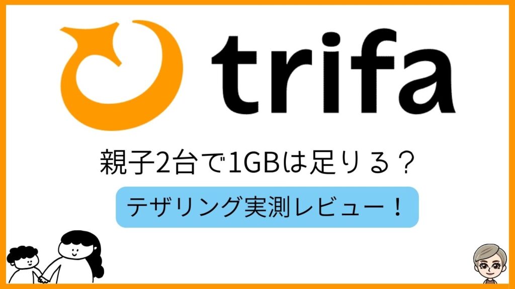 トリファ　親子２台で１GBは足りる？テザリング実測レビュー