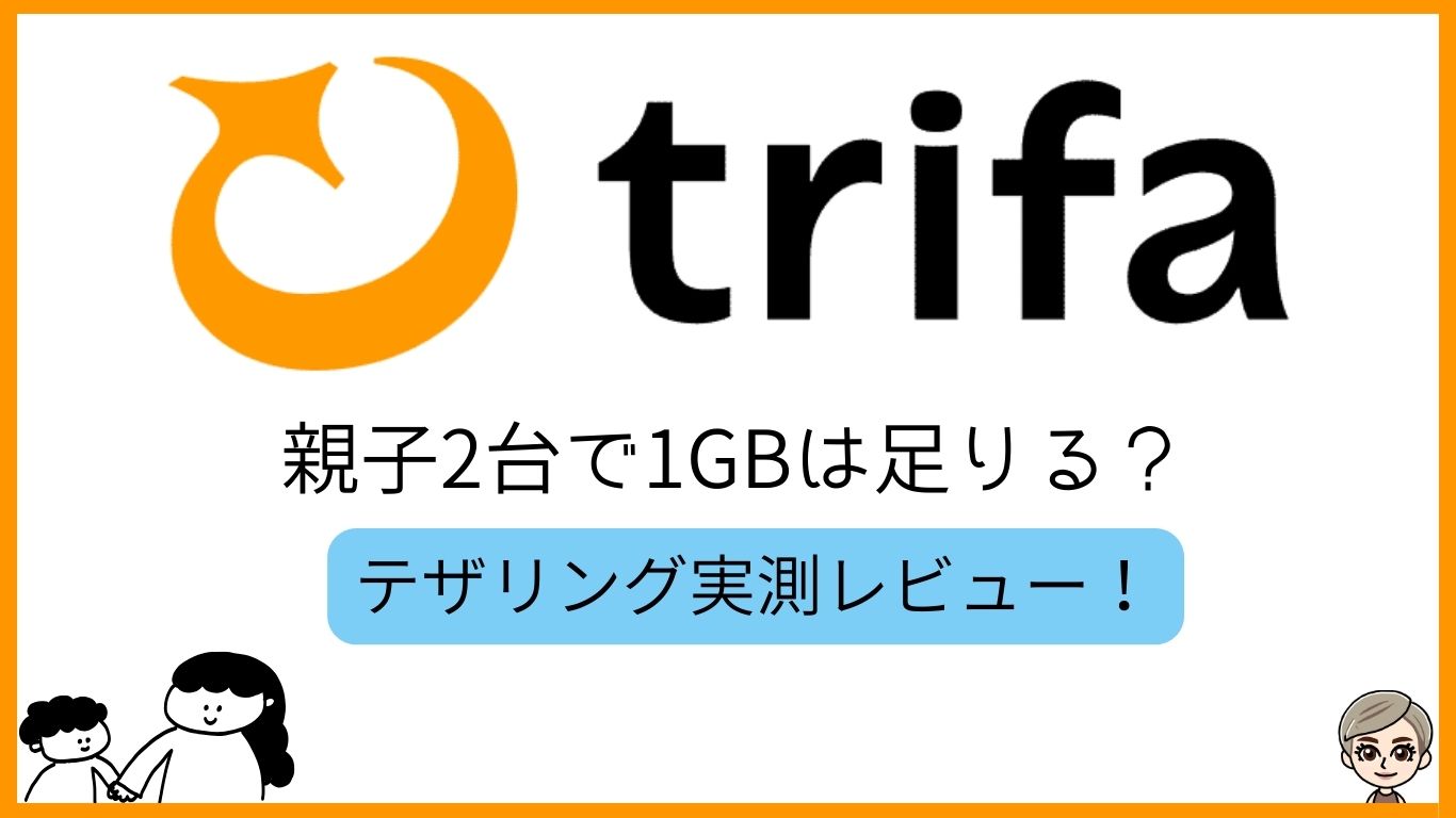 トリファ　親子２台で１GBは足りる？テザリング実測レビュー