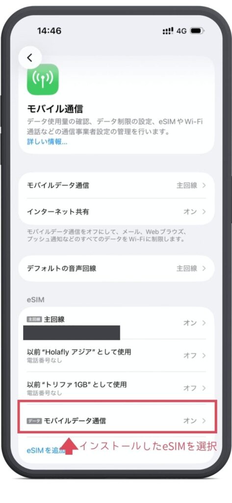 iPhoneの設定画面。モバイル通信の中のeSIM欄が表示。モバイルデータ通信となっているeSIMを選択。