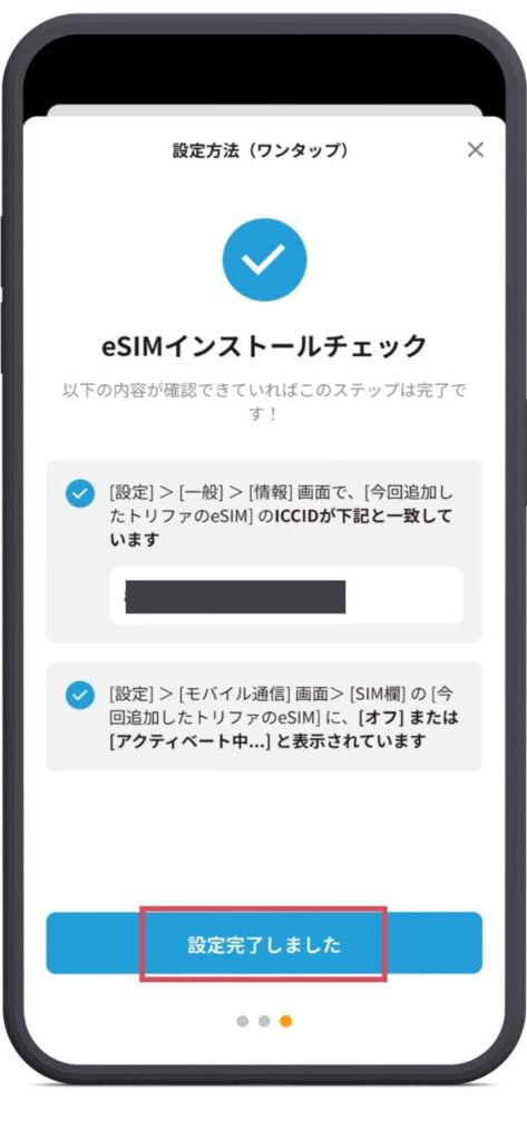 eSIMインストールチェック画面。ICCIDが一致しているかを確認。