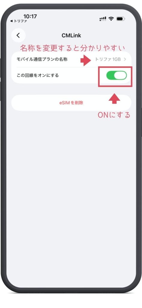 CMLinkのモバイル通信プランの名称をトリファ１GBに変更。この回線をONにする。