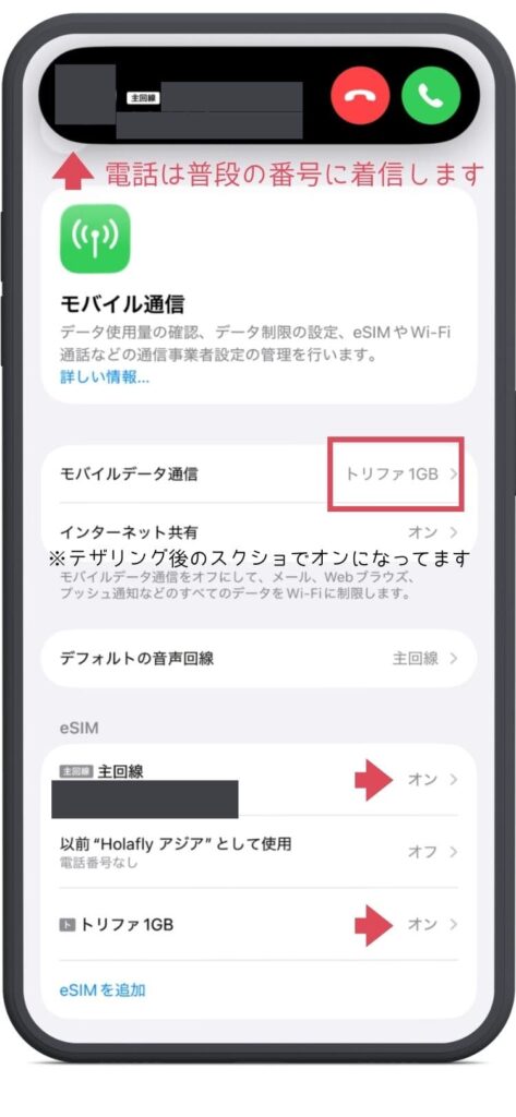 iPhoneのモバイル通信画面。モバイルデータはトリファ１GBに。主回線もオン、トリファ1GBのeSIMもオン。デフォルトの音声回線は主回線で、電話が着信している