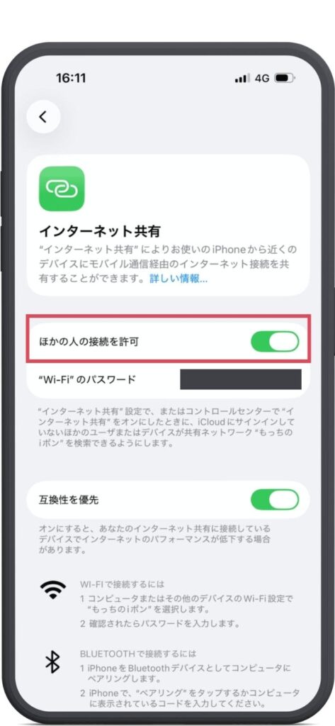 iPhoneの設定画面。インターネット共有の他の人の接続を許可をオン。