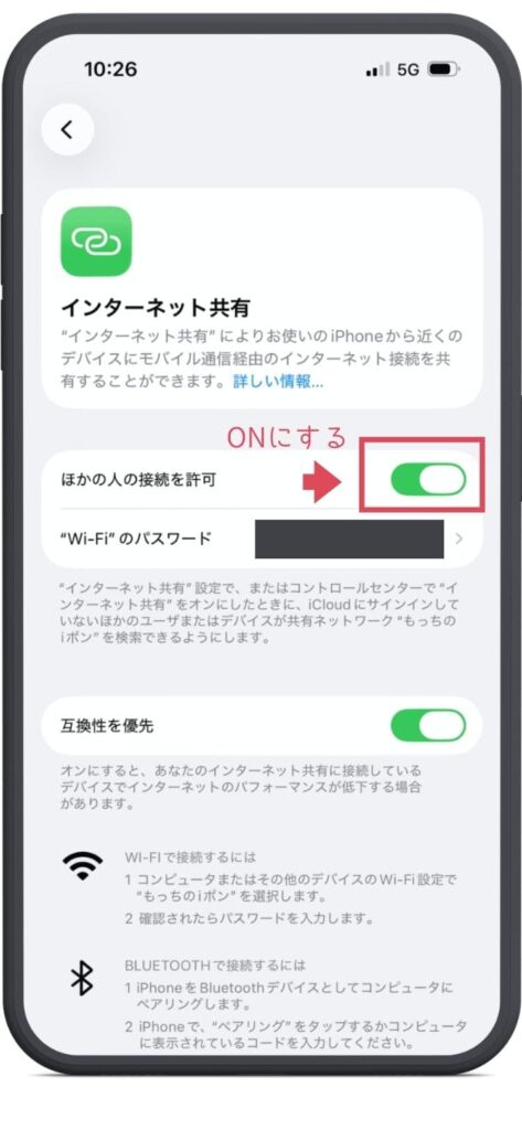 iPhoneのインターネット共有画面。他の人の接続を許可をオン。下部にWiFiのパスワードが表示されている