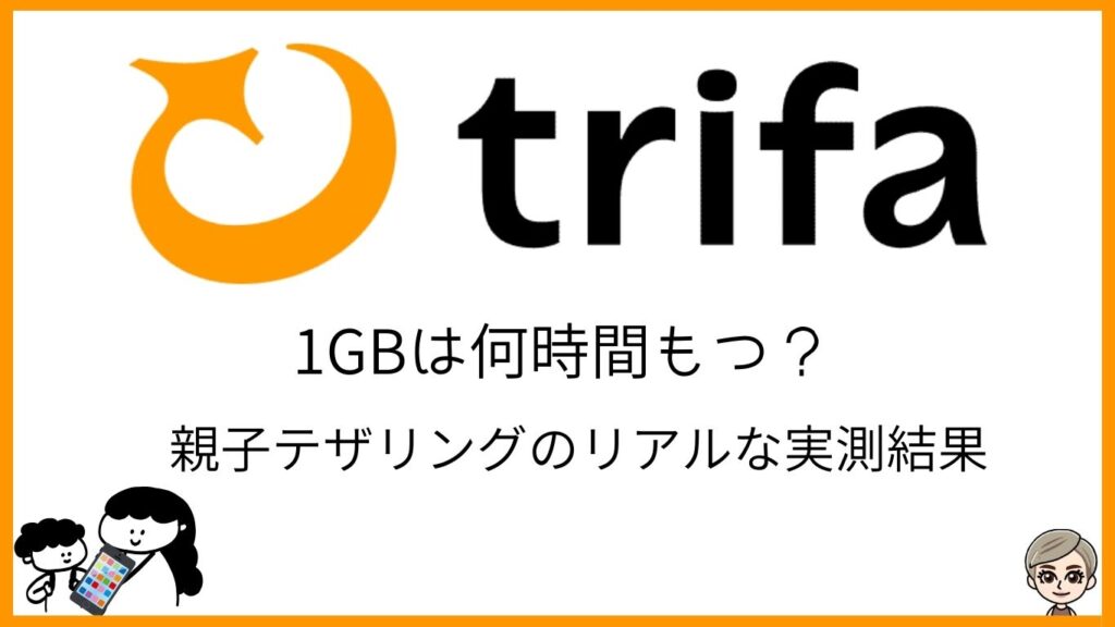 トリファ　1GBは何時間もつ？親子テザリングのリアルな実測