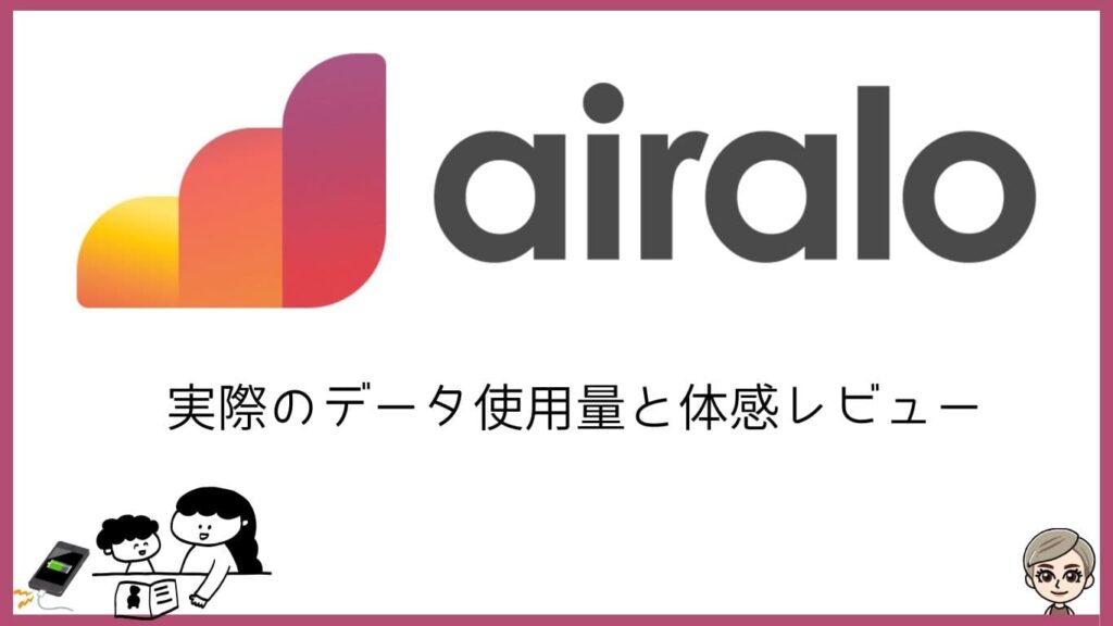 airalo実際のデータ使用量と体感レビュー