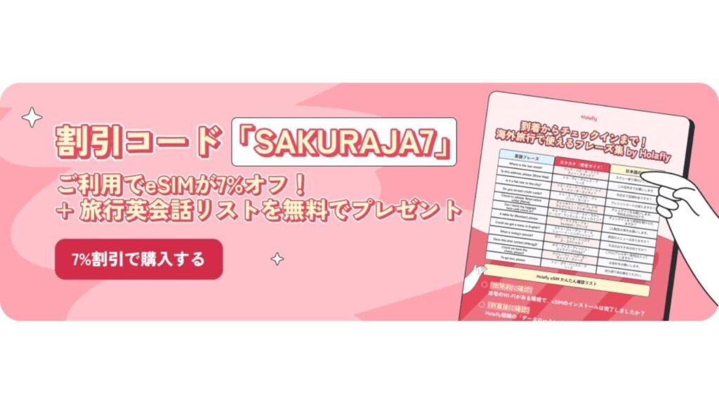 割引コードSAKURAJA7利用で旅行英会話リストを無料でプレゼント！