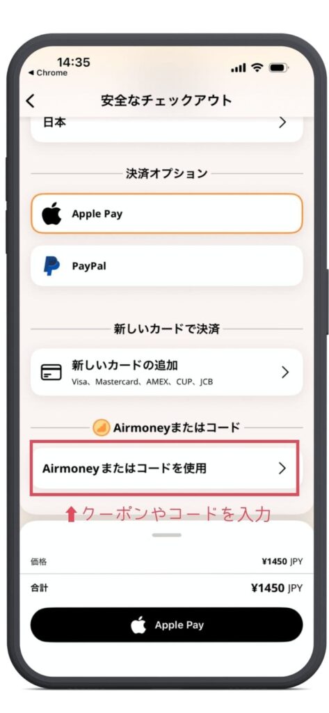 AIraloの購入画面。合計額が表示されている。Airmoneyまたはコードを使用を選択。