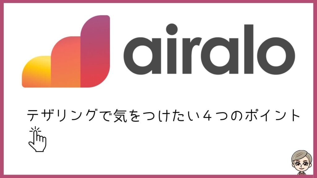 airaloテザリングで気をつけたい4つのポイント