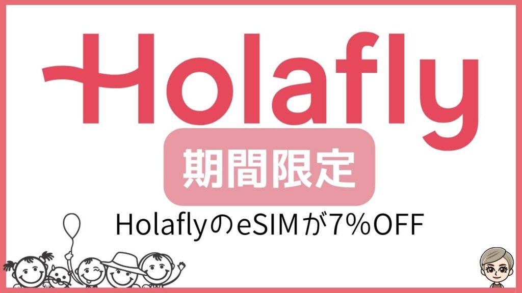 Holafly期間限定　HolaflyのeSIMが７％OFF