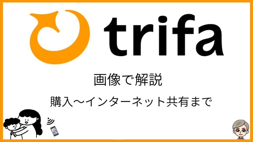 トリファ　画像で解説　購入〜インターネット共有まで