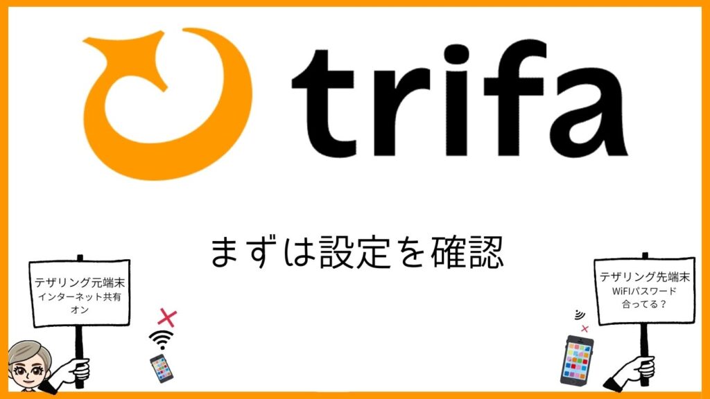 トリファ　まずは設定を確認