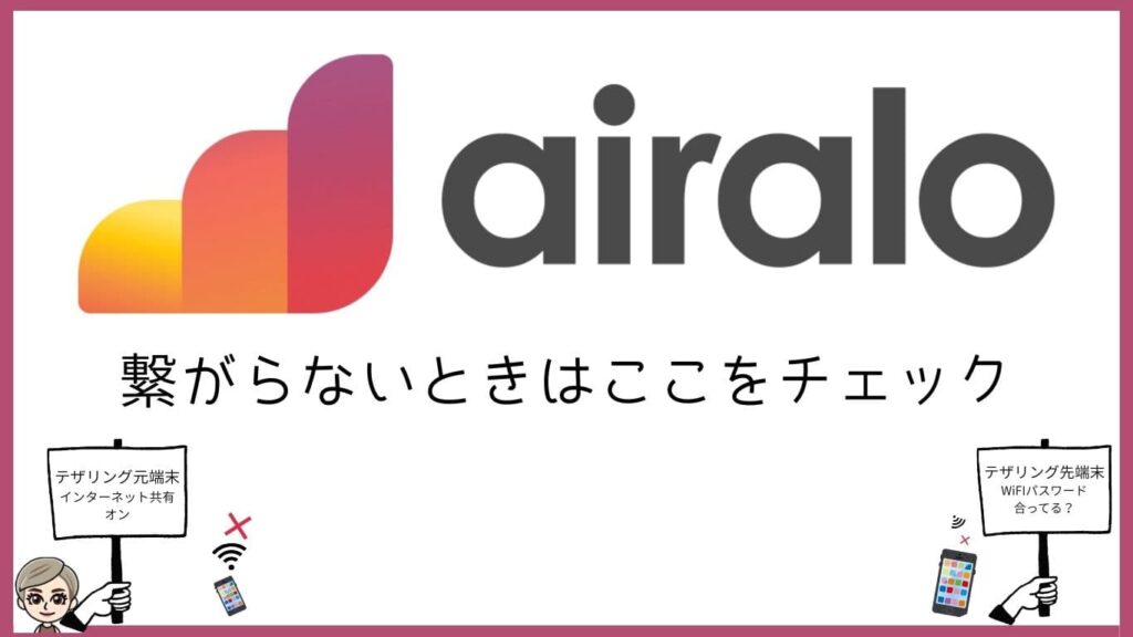 airaloつながらない時はここをチェック