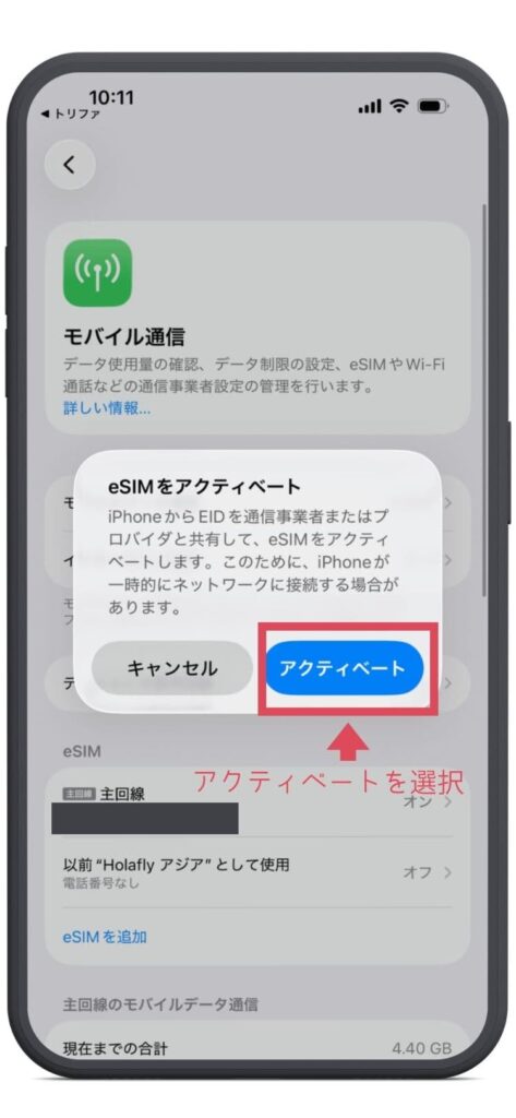 トリファアプリからiPhoneの画面へ。eSIMをアクティベートと表示され、アクティベートを選択