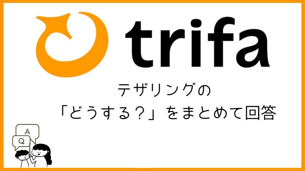トリファ　テザリングの「どうする？」をまとめて回答