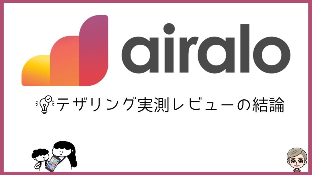 airaloテザリング実測レビューの結論