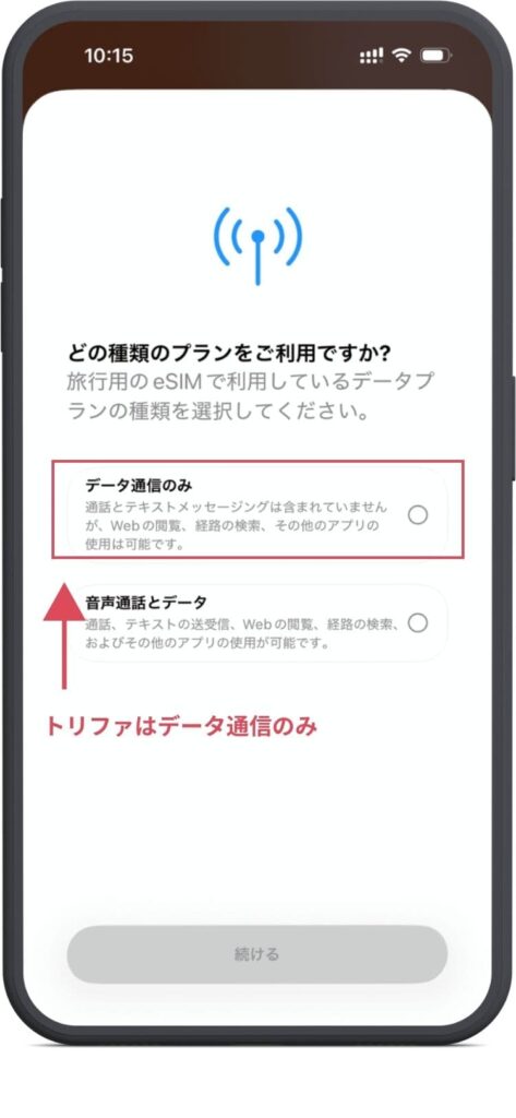 どの種類のプランをご利用ですか？データ通信のみか音声通話とデータかを選ぶ。