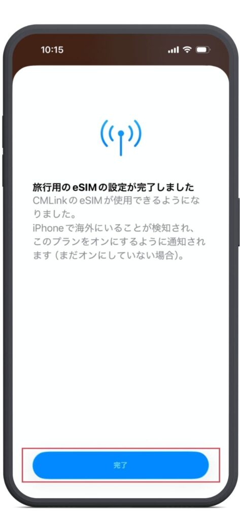 旅行用eSIMの設定が完了しました。の画面。