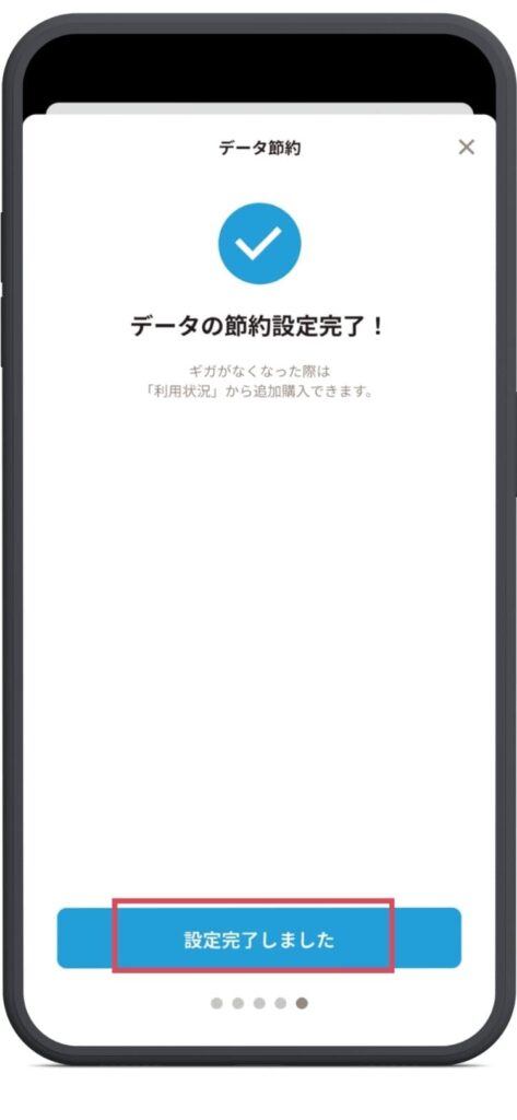 データの節約設定完了の画面。下部に設定完了しました。のボタン