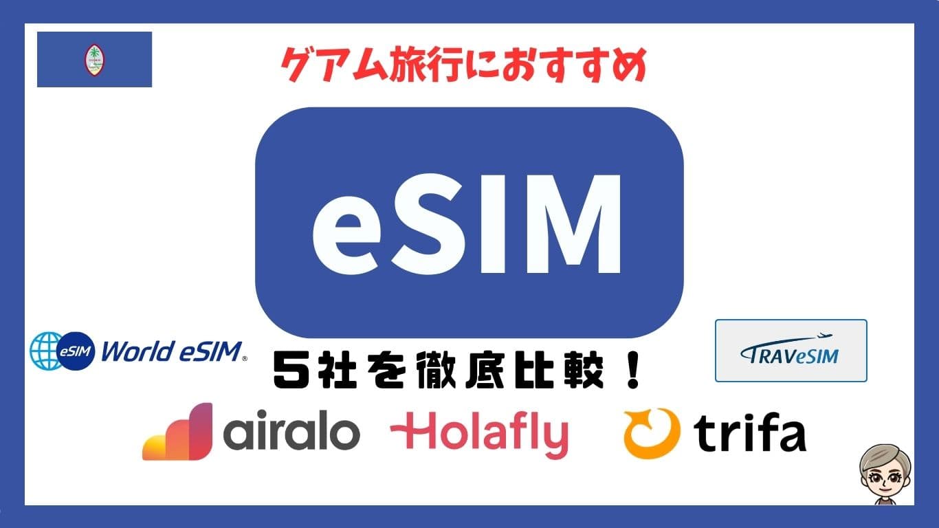 グアム旅行におすすめeSIM5社を徹底比較！