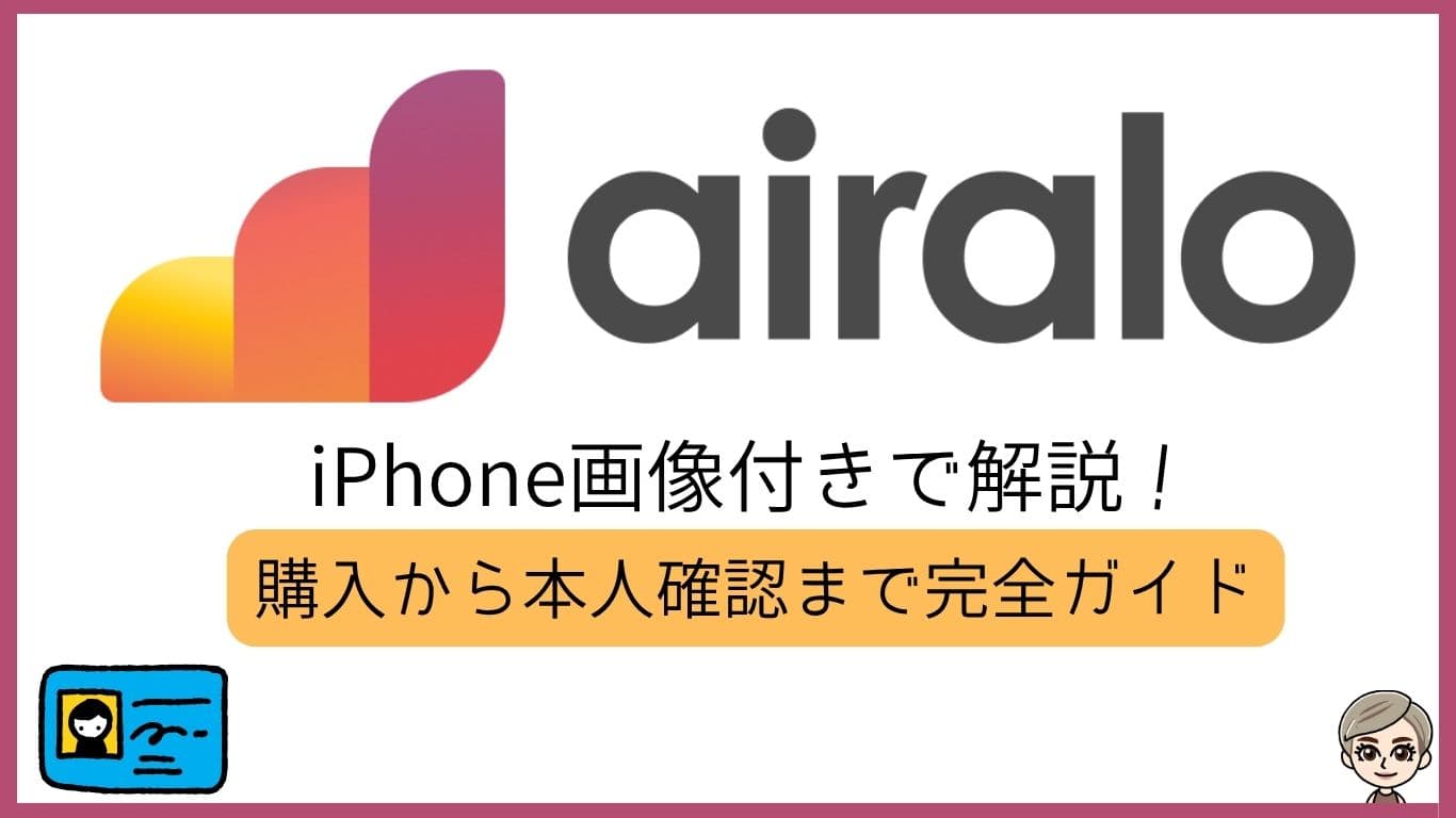 airalo。iPhone画像付きで解説。購入から本人確認まで完全ガイド。