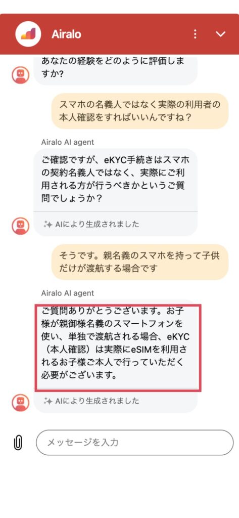 Airaloのチャットサポート画面。オペレータの回答。子どもが親名義のスマホを使い単独で渡航する場合、実際に利用する子ども本人が本人確認を行う必要があります。