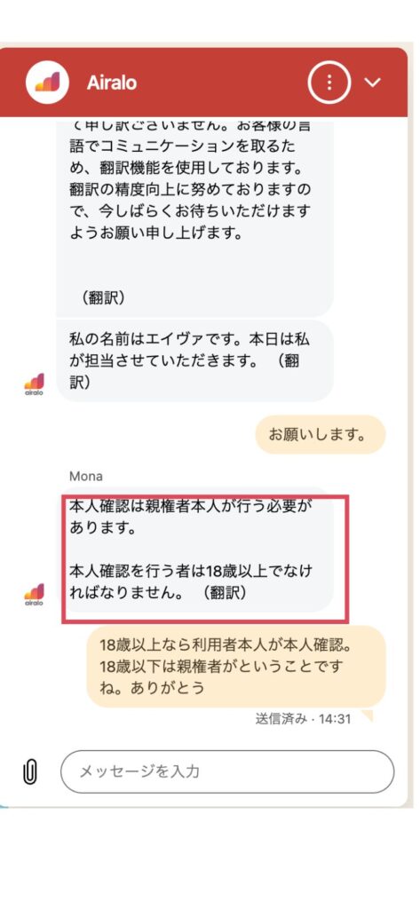 Airaloのチャットサポート画面。オペレータの回答。本人確認は親権者本人が行う必要があります。本人確認を行うものは18才以上でなければなりません。
