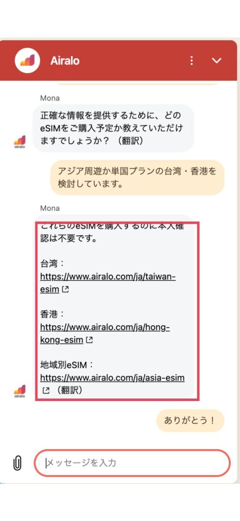 Airaloのチャットサポート画面。オペレータの回答。これらのeSIMを購入すするのに本人確認は不要です。台湾・香港・地域別eSIM