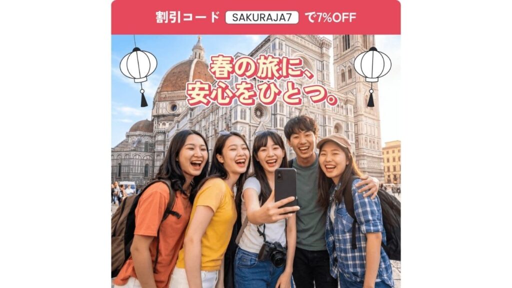 割引コードSAKURAJA7で７％オフ。春のたびに安心をひとつ