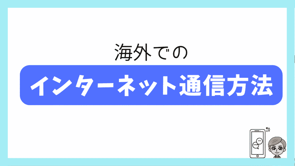 海外でのインターネット通信方法