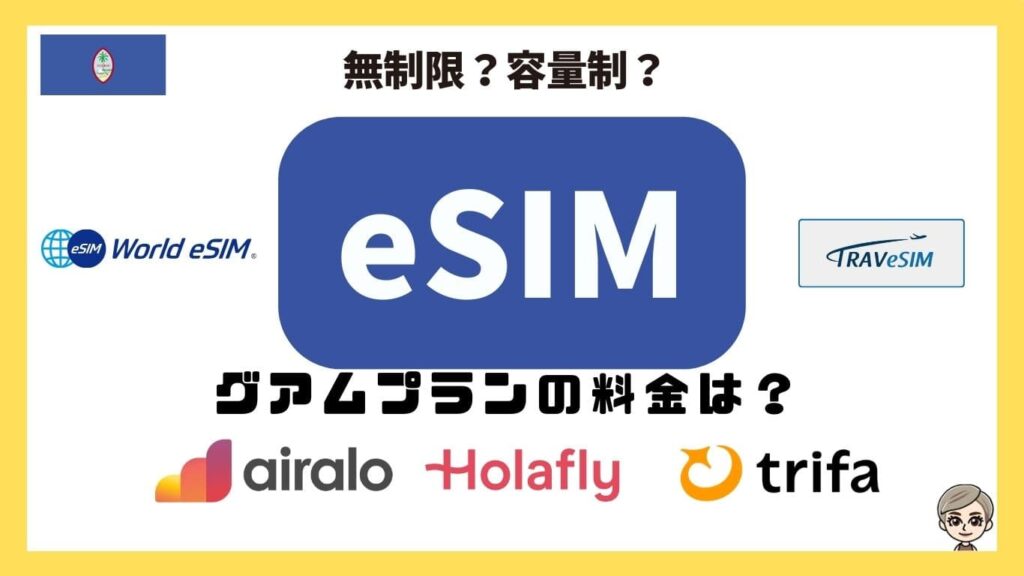 無制限？容量制？eSIMグアムプランの料金は？
