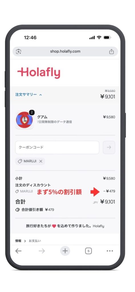 最初は5%割引が適用されている画面