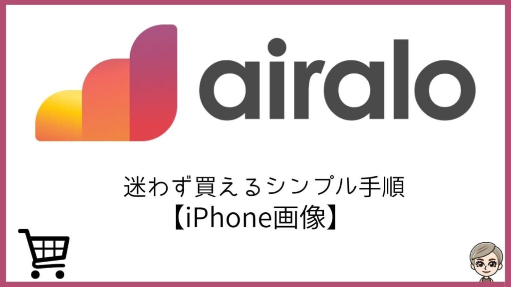airalo 迷わず買えるシンプル手順。【iPhone画像】