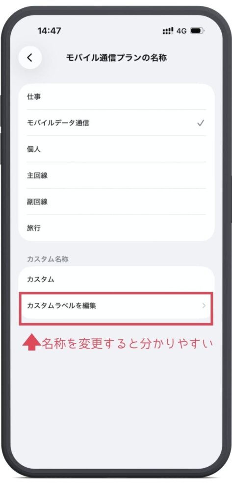 iPhoneの設定画面。モバイル通信プランの名称変更画面。カスタムラベルを編集から名称を変更できる。