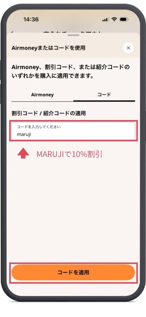 Airaloアプリの割引コード・紹介コードの適用画面。コード入力欄に「maruji」と入力している