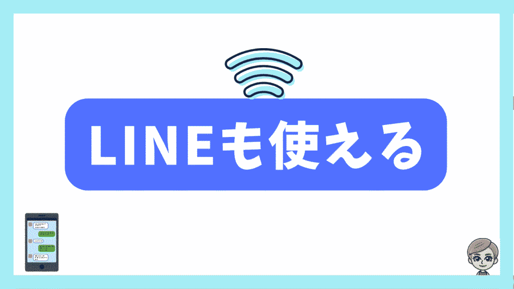 LINEも使える