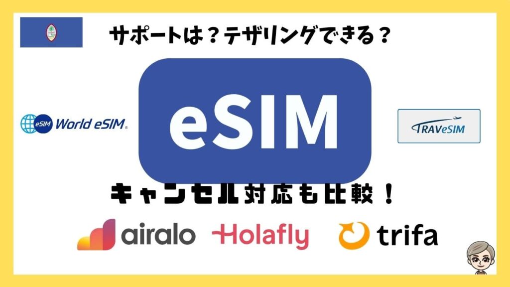 サポートは？テザリングできる？eSIMキャンセル対応も比較！