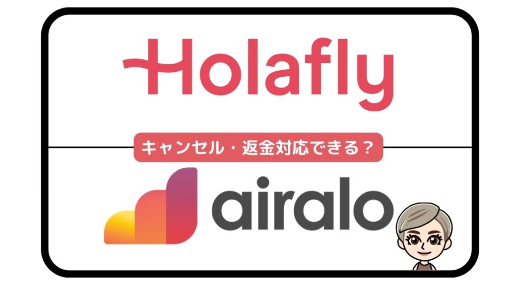 Holafly・Airaloキャンセル返金対応ができる?