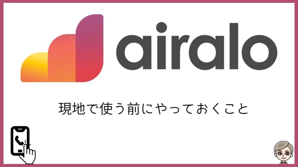 airalo。現地で使う前にやっておくこと。