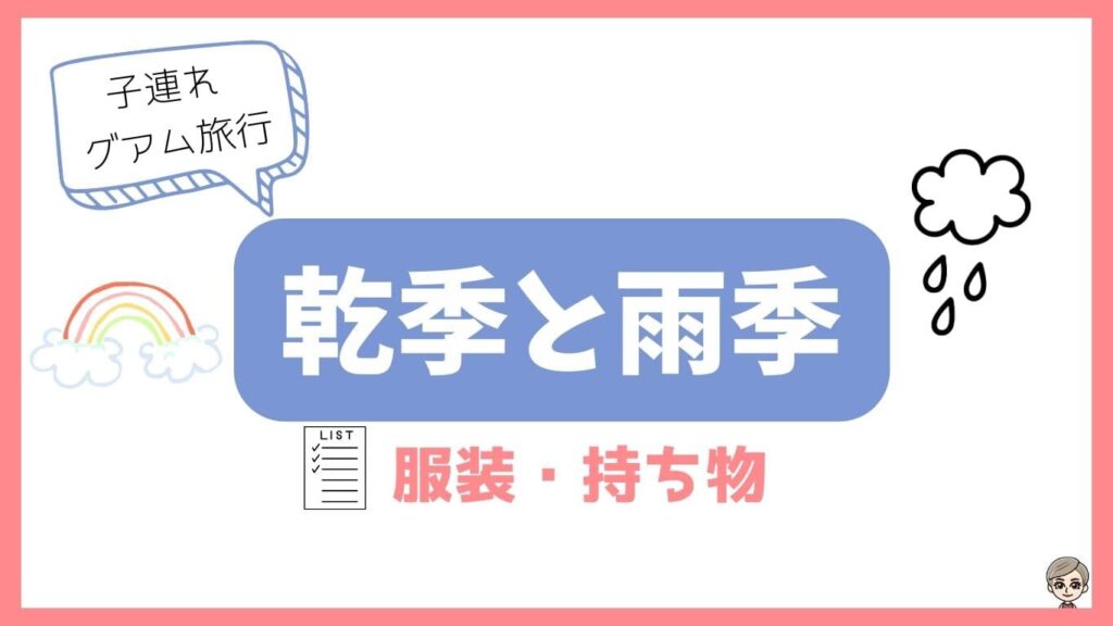 子連れグアム旅行・乾季と雨季・服装・持ち物